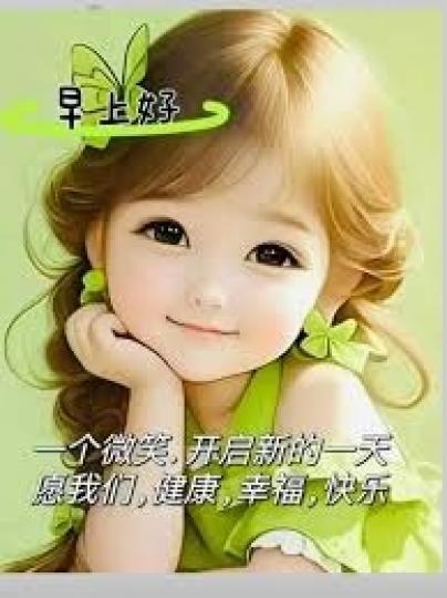 微笑開啟
                                                      新一天!...