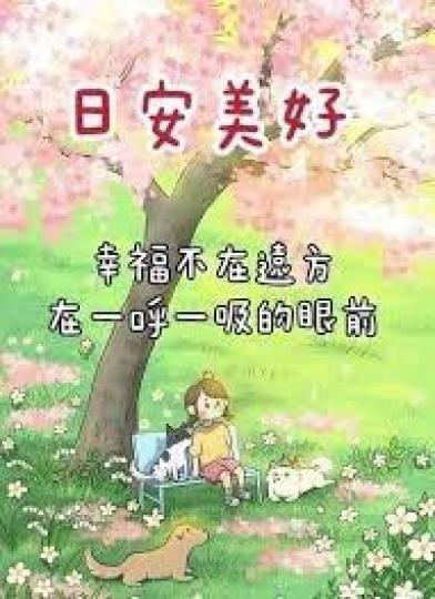 幸福在
                                                當下!...