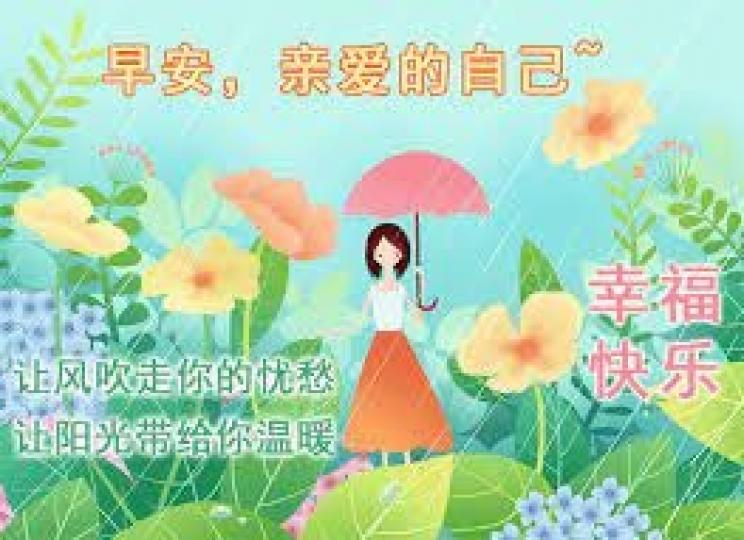 各位早上好,
祝福大家,
也愛惜自己!...
