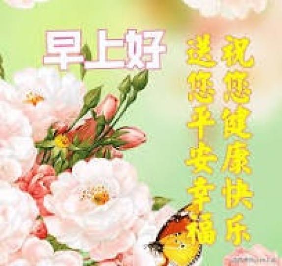 健康,
               快樂!...