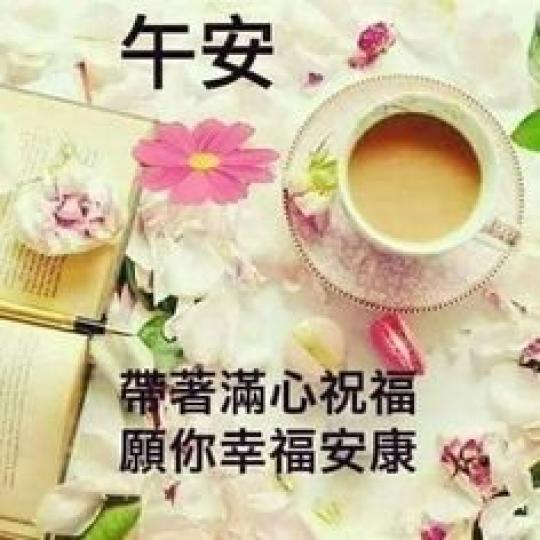 帶著滿心祝福,
願喜樂幸福!...