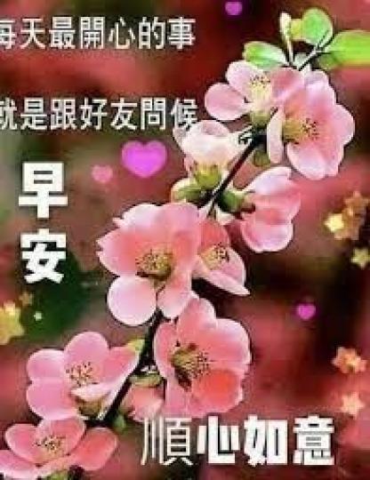 早上好，
祝順心如意！...