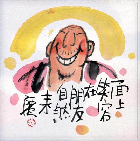 呀虫畫集---面上笑容在、朋友自然來！...