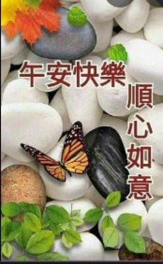 午安!
為您送上最誠心的祝福!...