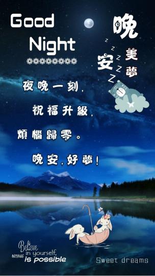 祝願朋友
晚安,
好夢甜甜！...