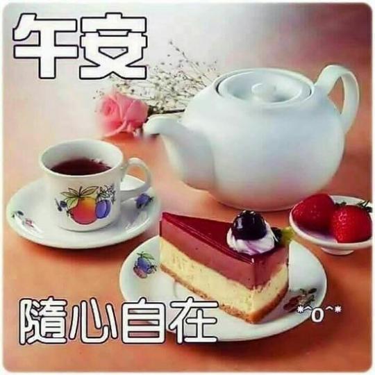 午安，
隨心自在又愉快！...