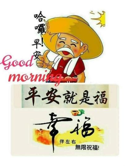 早上好,
平安健康是個寶！...