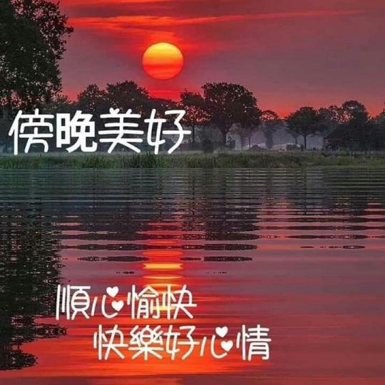 傍晚的美好, 細心欣賞;
愛心的晚餐, 細意品嚐!...