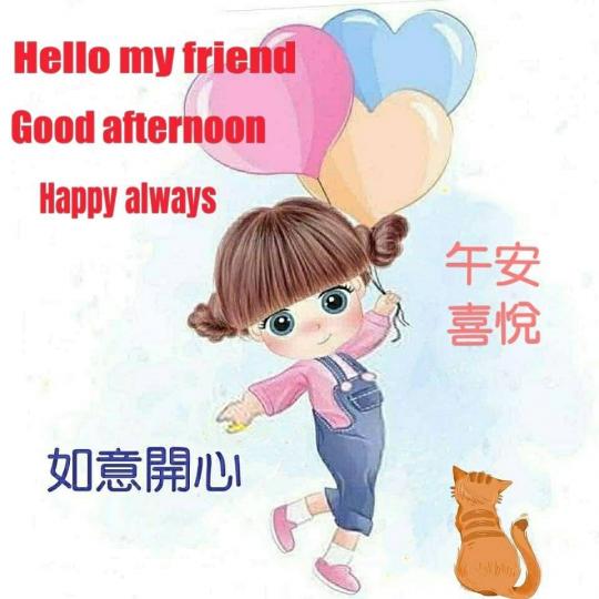 午安，
朋友，
開心喜悅！...