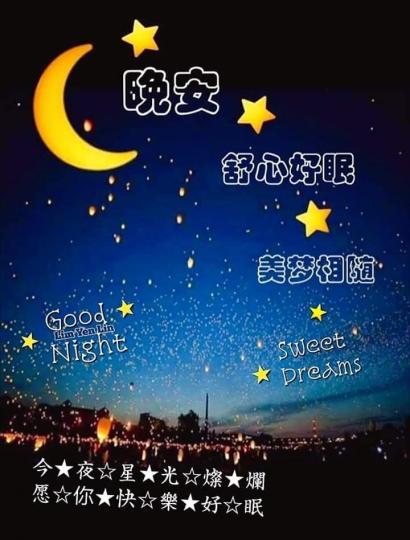 舒心好眠，
美夢相隨！...