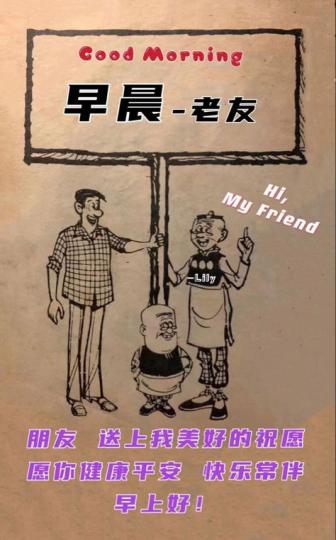 老友記早晨，開心平安。...