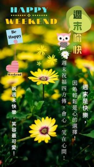 祝朋友周末愉快,
笑容可愛！...
