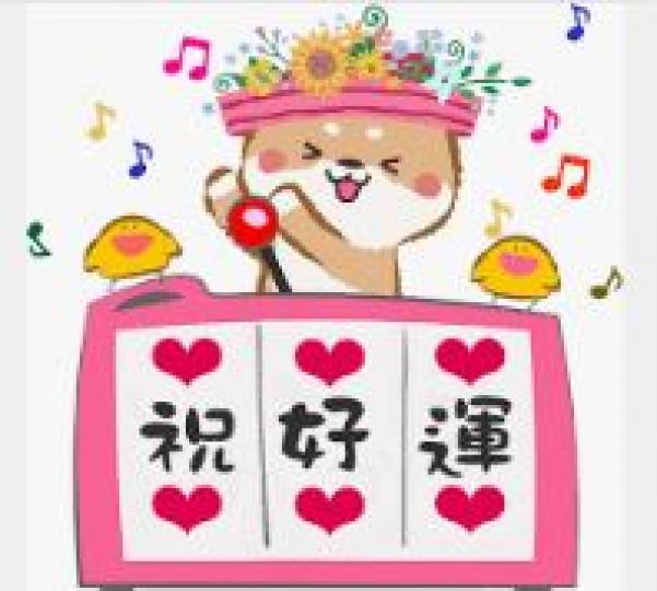 午安!
祝您好運大吉, 開開心心!...
