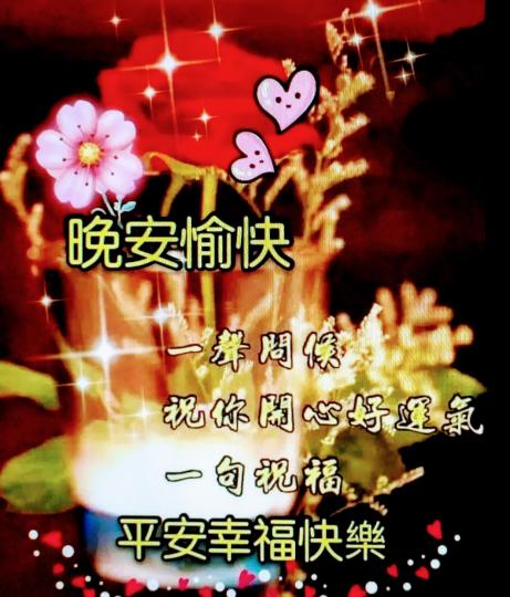 朋友晚安，
睡得安穩！...