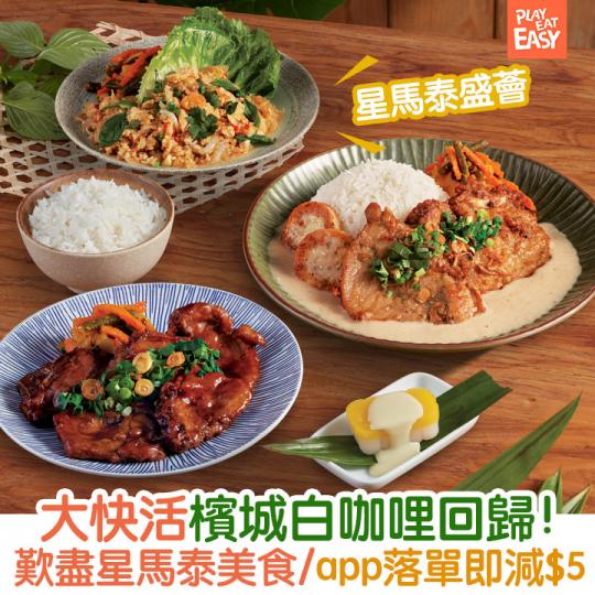 大快活已經可以食到「星馬泰盛薈」...