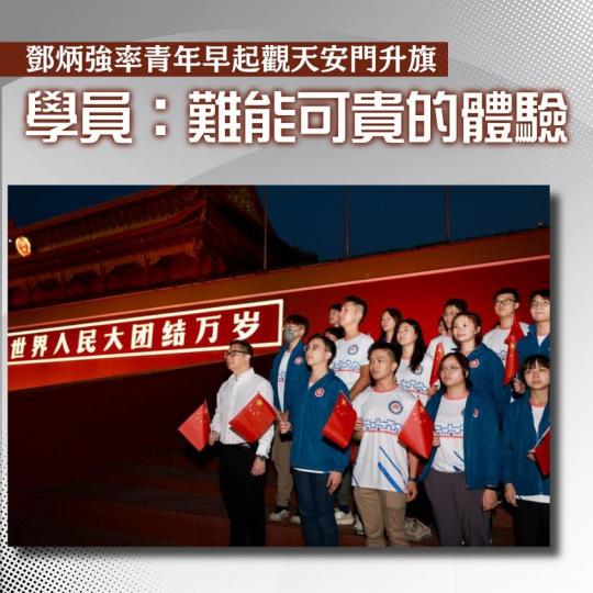鄧炳強率青年早起觀天安門升旗　學員：難能可貴的體驗...