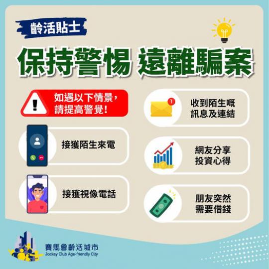 保持警惕 遠離騙案,,......
