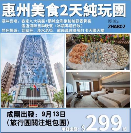 兩天嘆酒店；自助晚餐$299。......