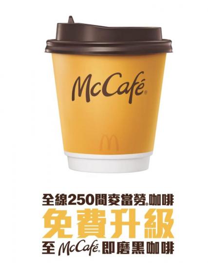 套餐飲品免費升級至McCafé......