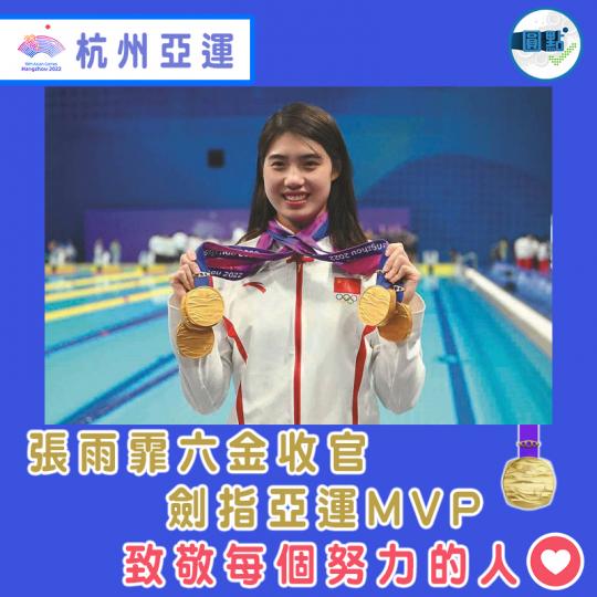張雨霏六金收官 劍指亞運MVP...
