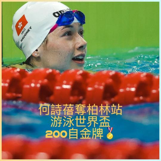 恭喜香港飛魚何詩蓓柏林站游泳世界盃200米自由泳破大會紀錄奪得金牌！...