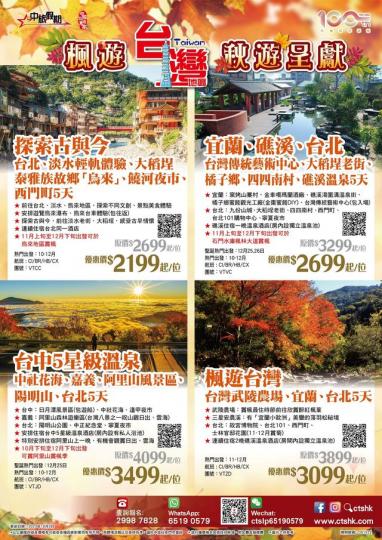 台灣地區賞紅葉之旅$2199起...