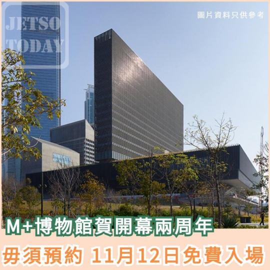 毋須預約 M+博物館  免費入場...