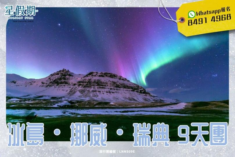 人生必去一次！冬天限定絕美冰島・挪威・瑞典...