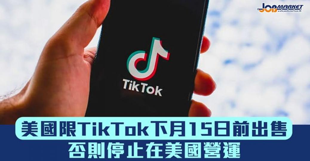 美國要求Tiktok下月15日前出售，否則將停止喺美國營運...