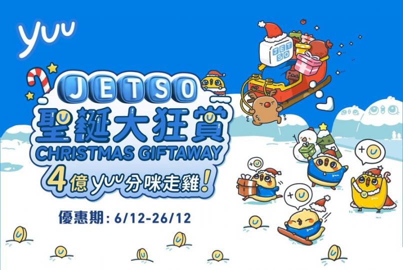 聖誕JETSO咪走雞加碼回歸...