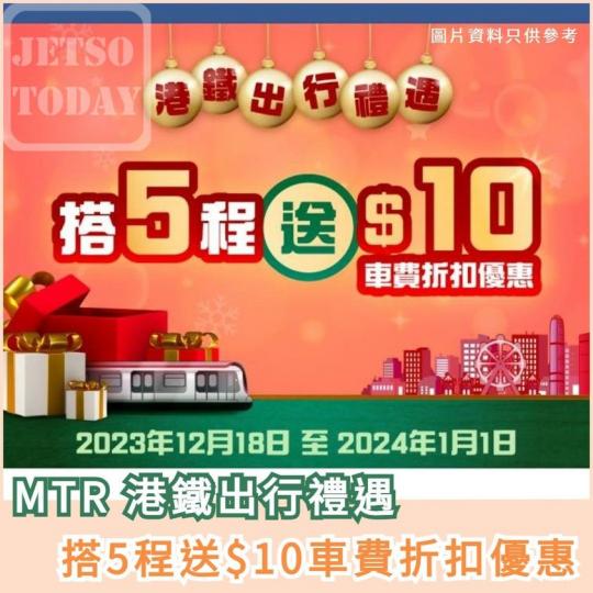 港鐵搭5程  送$10......