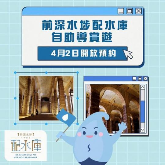 「前深水埗配水庫」自助導賞遊...