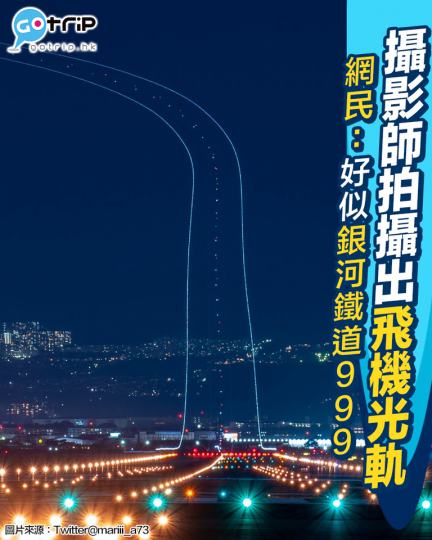 有日本攝影師喺停機坪到拍攝到飛機光軌...
