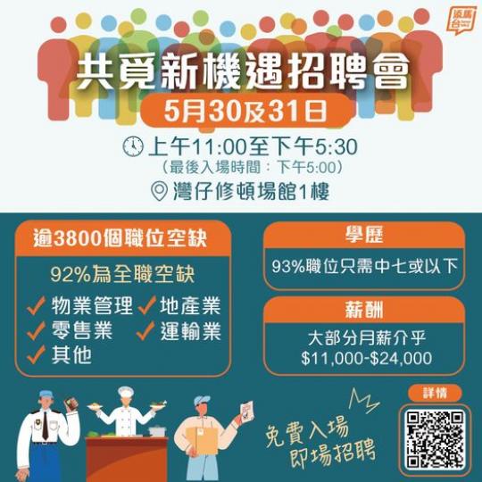「共覓新機遇招聘會」......