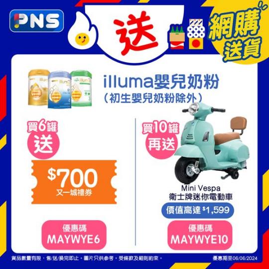 PNS網購BB展多個超荀優惠嚟到最後2日...