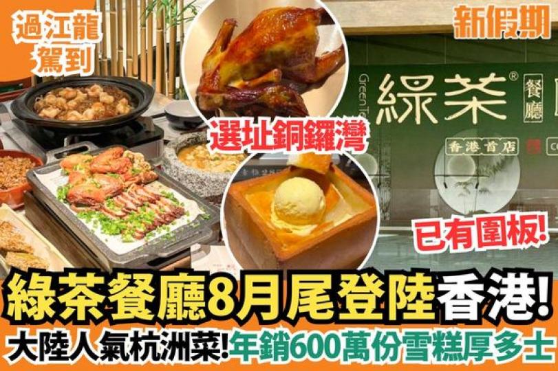 人氣新浙菜「綠茶餐廳」.......