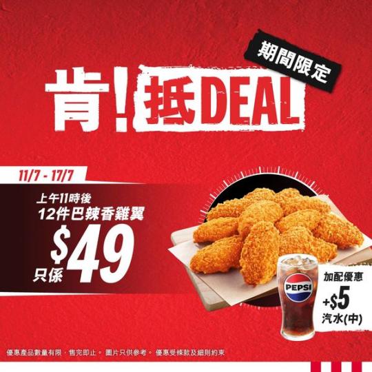 $49 / 12件巴辣香雞翼......