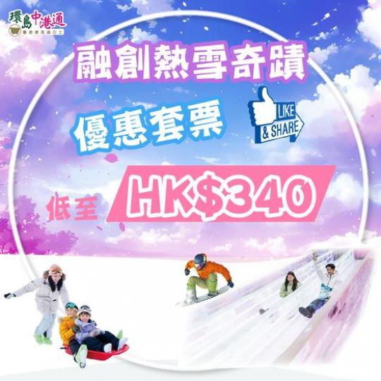 用激抵套票去融創熱雪奇蹟過暑假...