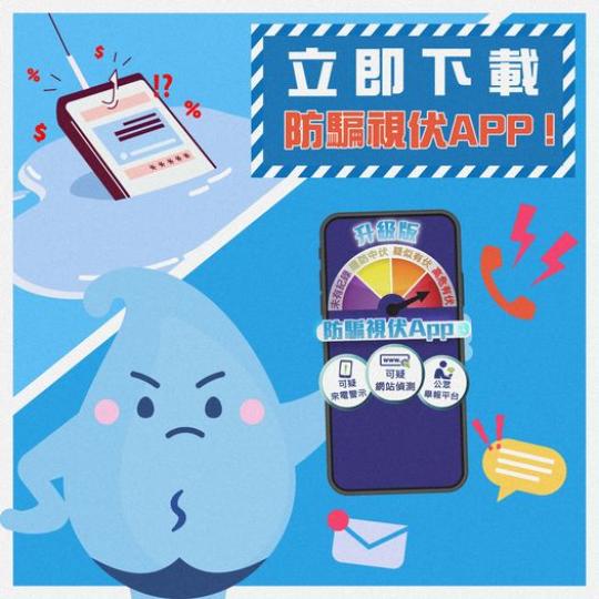 立即安裝防騙視伏App/........