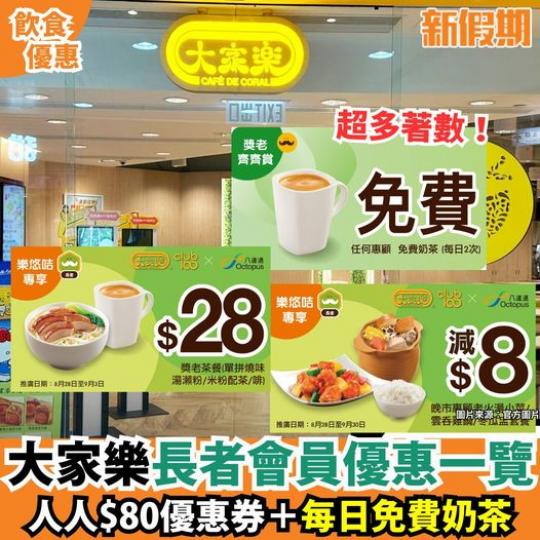 大家樂加推長者優惠.......