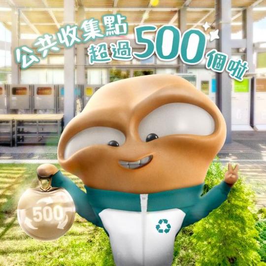 .....公共收集點超過500個啦...