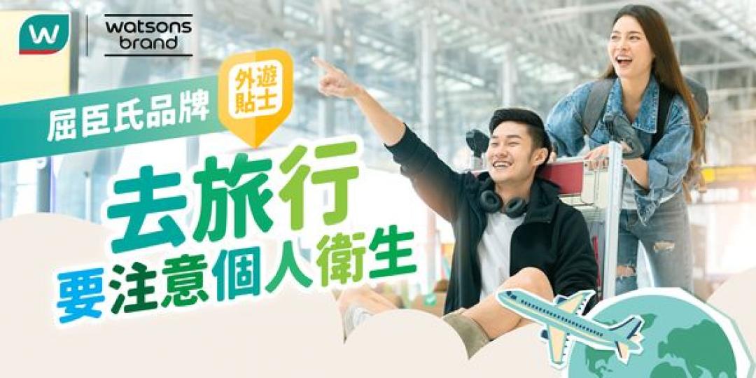 去旅行要注意個人衞生......