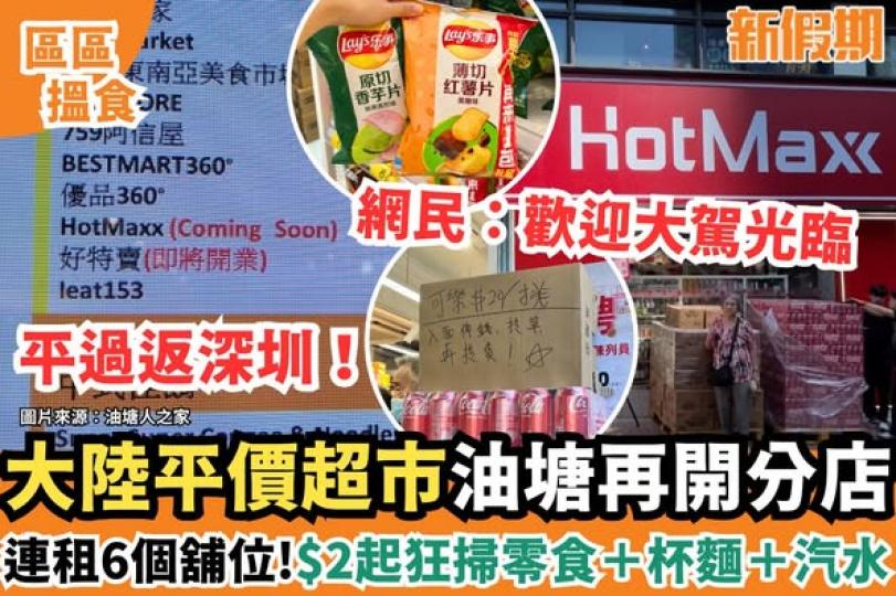 大陸平價超市「好特賣HotMaxx」...