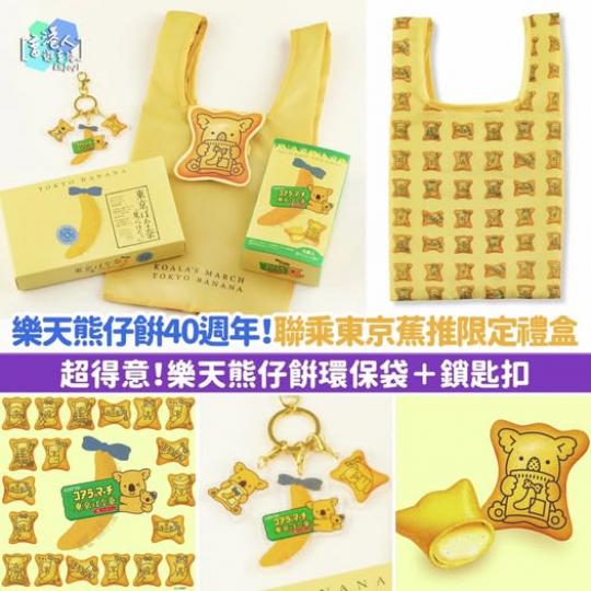 樂天熊仔餅40週年！......
