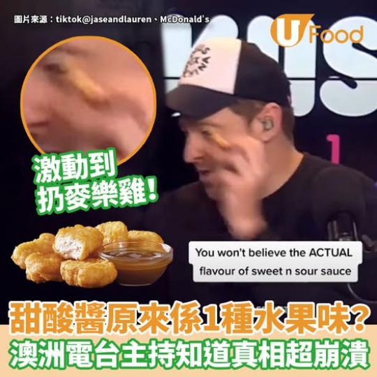 甜酸醬原來係隻水果味？......