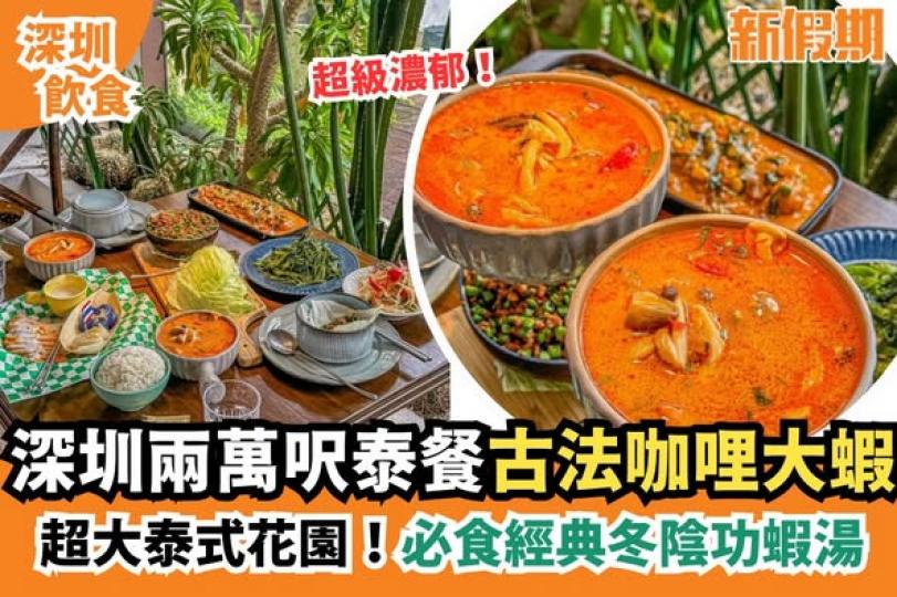 深圳度假風泰國菜Suri Thai.....