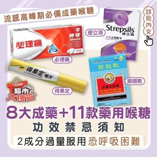 流感期必備喉糖！........