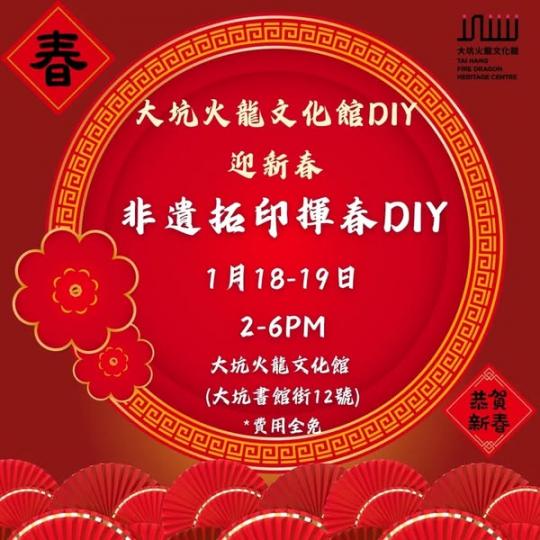 大坑火龍文化館DIY迎新春...