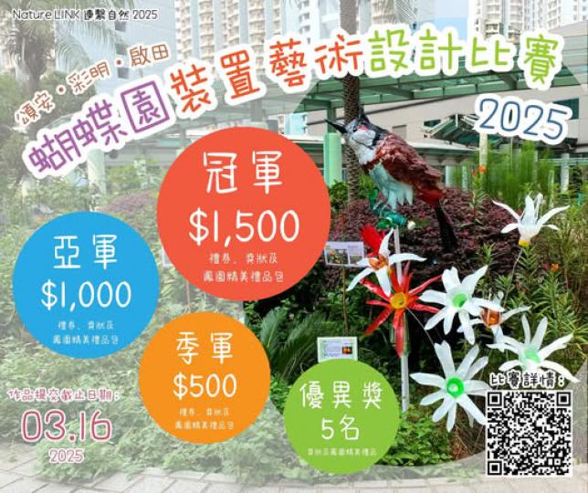 蝴蝶園裝置藝術設計比賽2025...