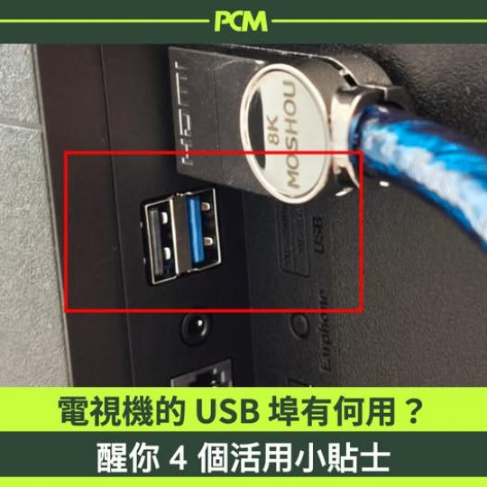 現時好多電視都會有 USB 插頭...